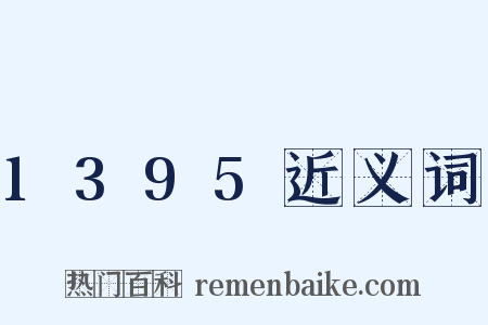 1395近义词是什么意思的图片